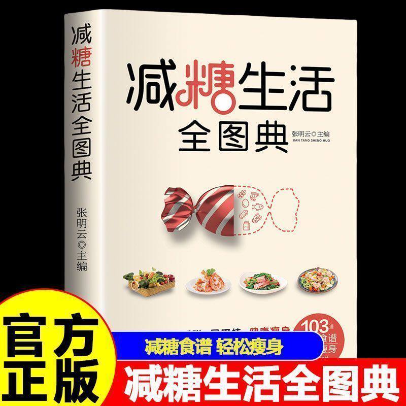 减糖生活全图典认识减糖健康瘦身饮食营养彩色插图健康食谱菜谱书
