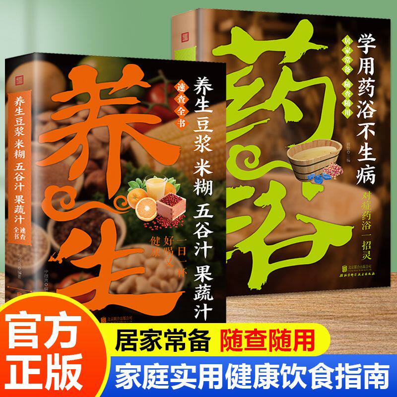 学用药浴不生病+养生豆浆米糊五谷汁果蔬汁速查全书全2册 家庭实用健康养生指南书籍健康饮品食谱简单实用的书营养菜谱大全