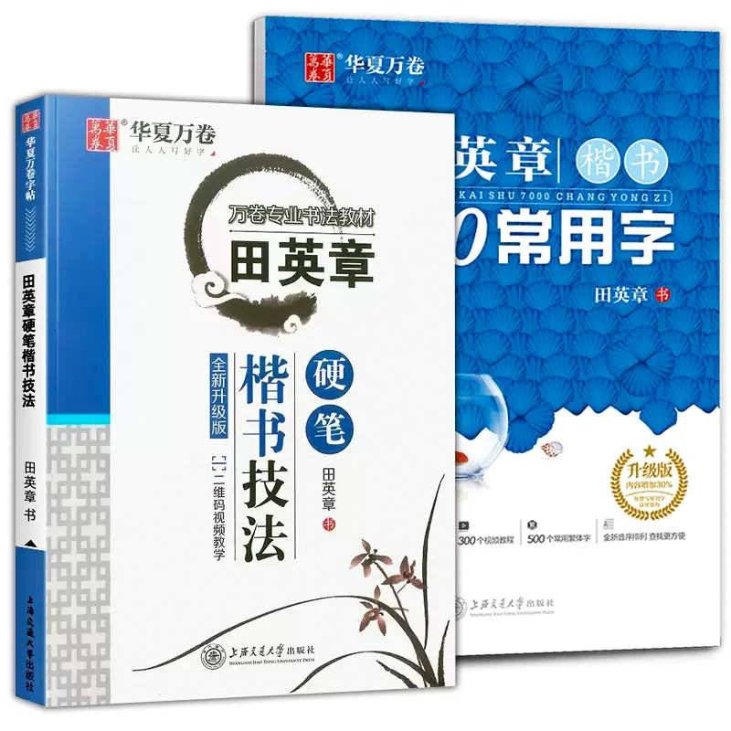 田英章书练字帖硬笔楷书技法7000常用字华夏万卷初高中成年大学正楷成人钢笔字帖男女生字体漂亮临摹练字本书法入门基础训练字帖