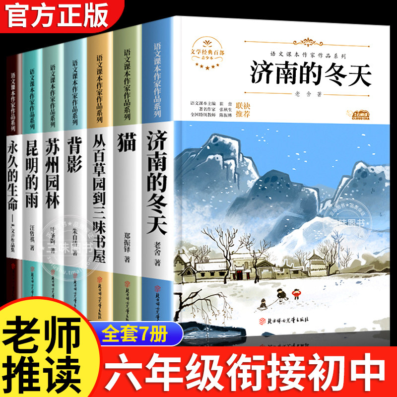 六年级下册必的课外书读老师推小升初课外阅读书籍荐 适合小学六升七年级初一看的读物 初中生上册 初中经典书目6济南的冬天背影猫