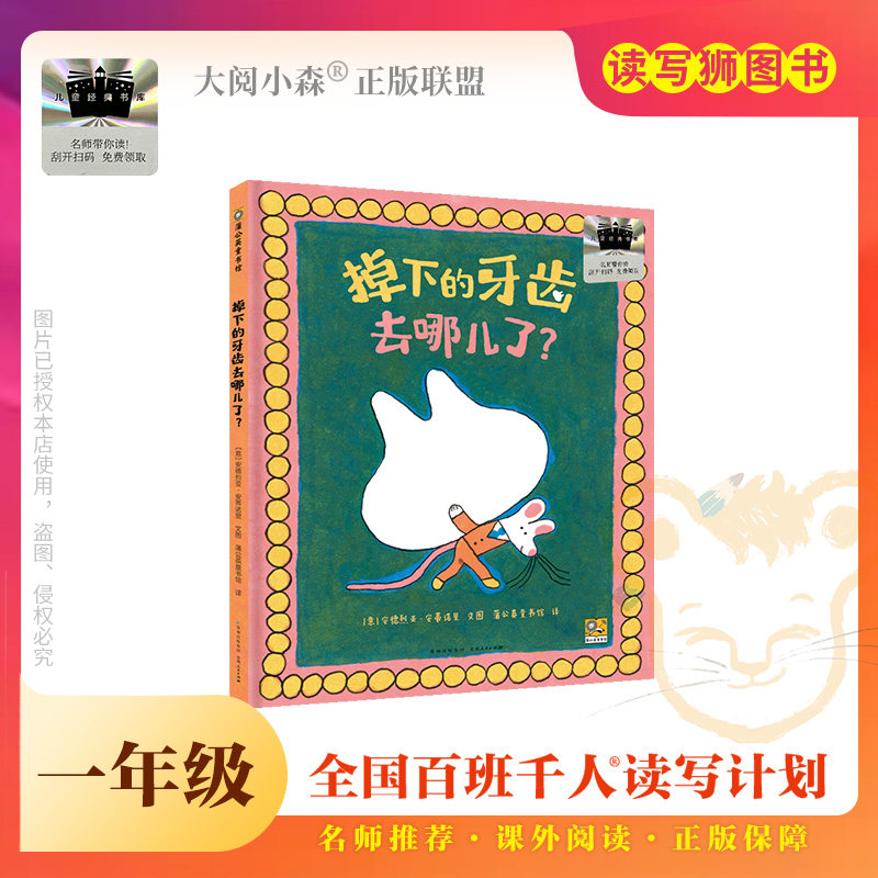 《掉下的牙齿去哪儿了？》百班千人70期一年级1年级名师推荐课外书必读正版授权（按需加入购物车自选）