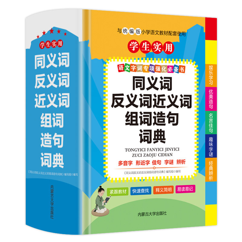 正版全新版学生实用同义词反义词近义词组词造句词典实用工具书大全配套人教版现代汉语成语词造句四字1-6年级儿童新华字典解释书