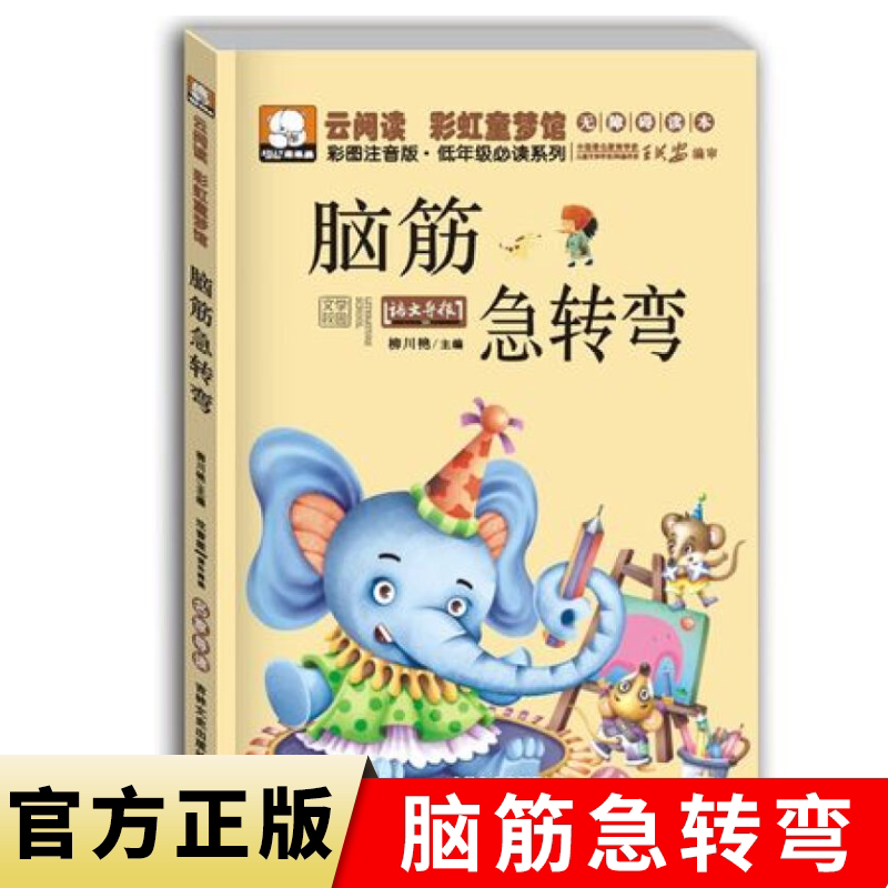 脑筋急转弯 彩图注音版绘本儿童图书 小学生一二三年级课外阅读书