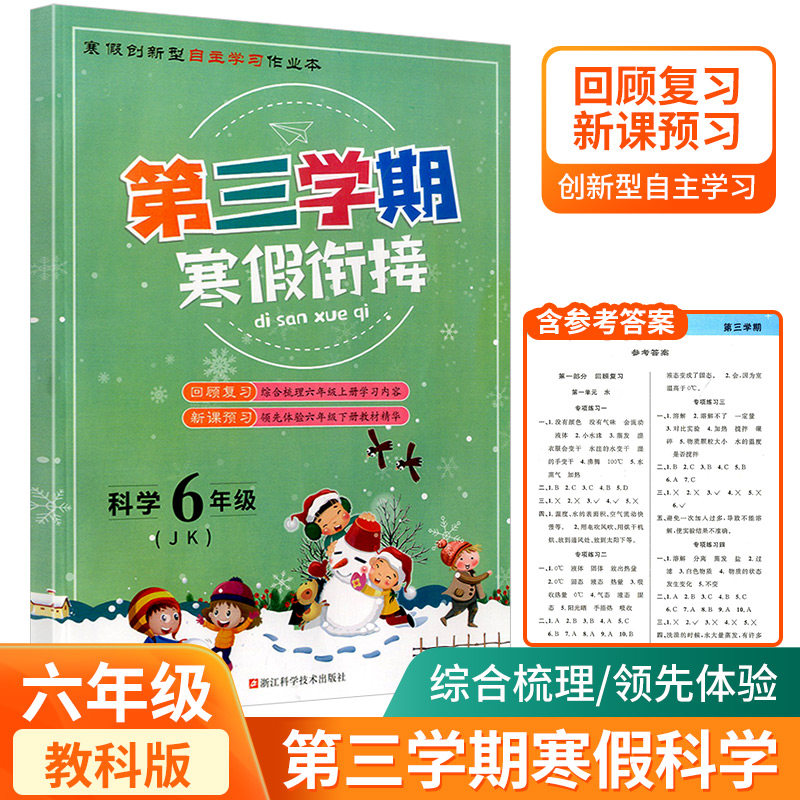 第三学期寒假衔接 六年级科学教科版小学生寒假作业本假期练习册六年级上下册复习预习衔接教材同步练习册测试题库寒假班培训教程