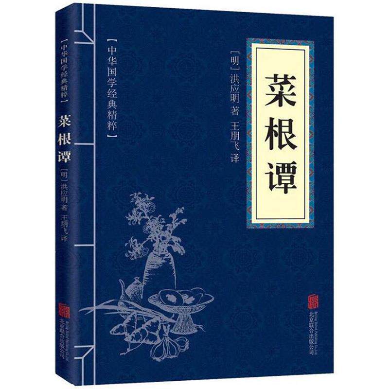 菜根谭 原文注释译文文白对照解读方圆国学经典书籍精粹 中国人心性可搭道德经了凡四训增广贤文庄子素书论语传习录大学中庸商君书
