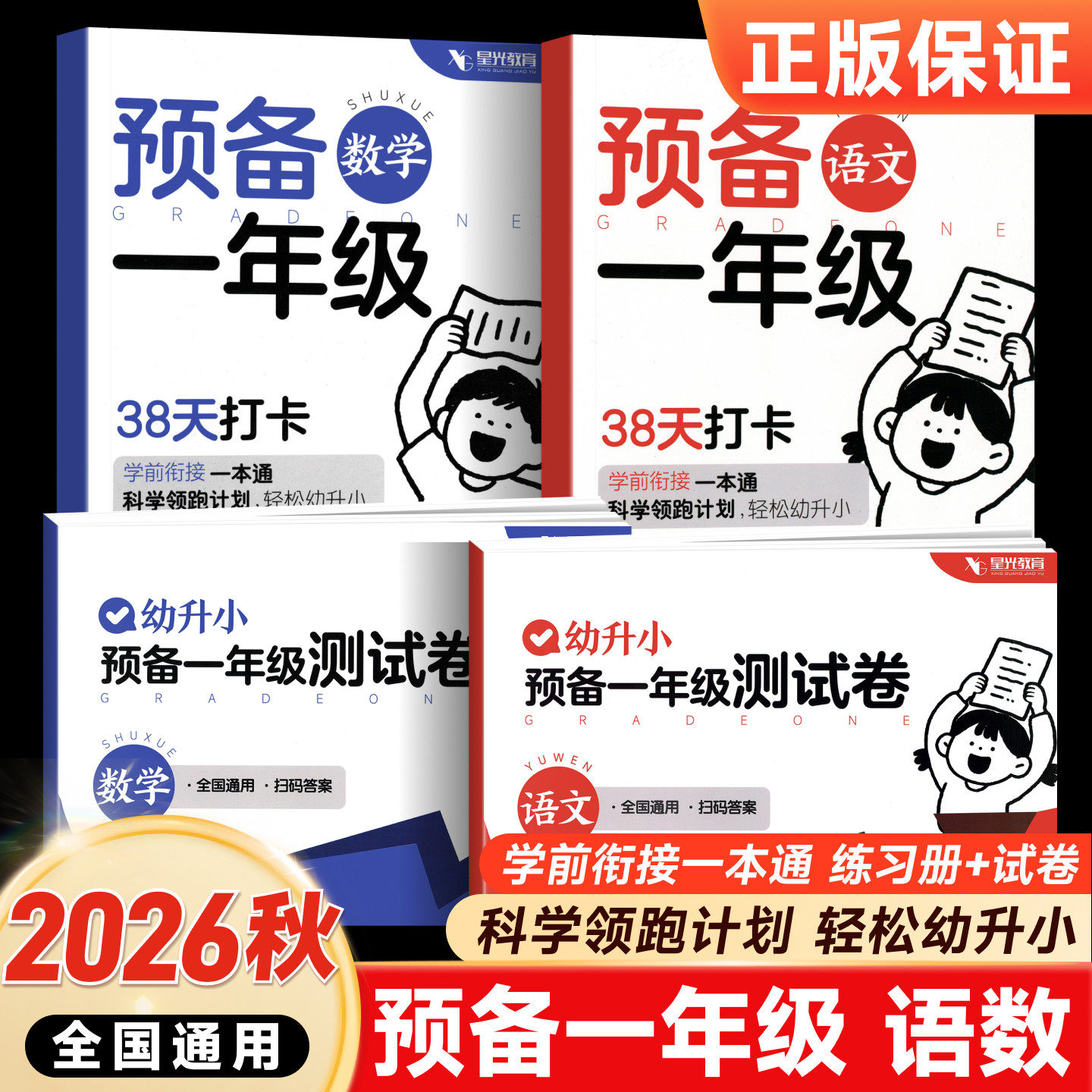 2026幼小衔接预备一年级教材试卷