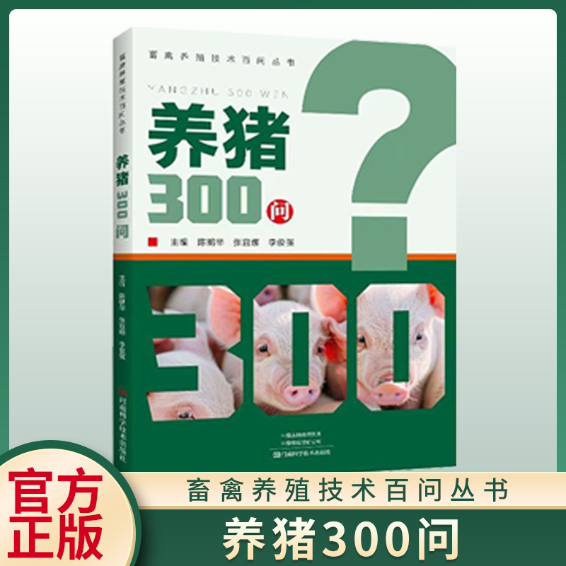 2册 养猪+养禽300问 现代绿色高质量养猪科学饲养管理指南养猪工具书