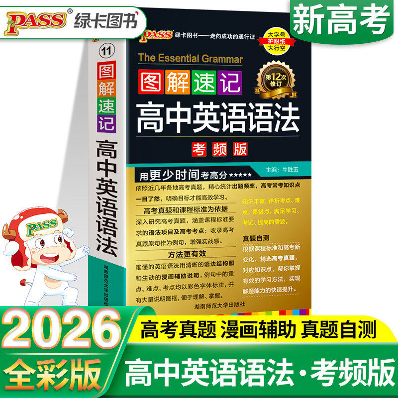 图解速记高中英语语法全解