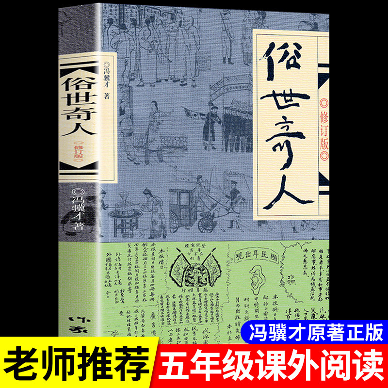 抖音俗世奇人五年级读冯骥