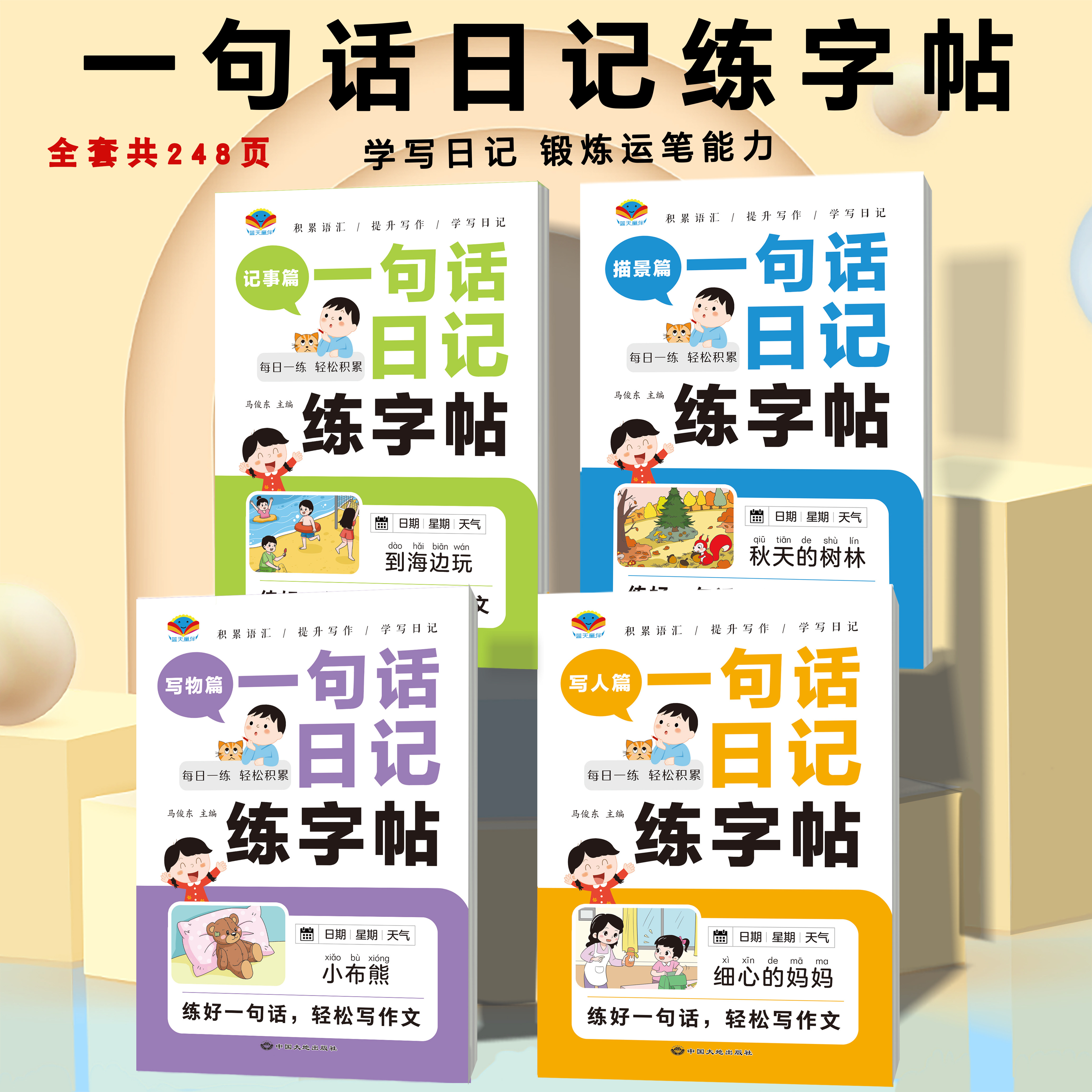 一句话日记练字帖写人篇记事篇描景篇写物篇积累词汇提升写作学写日记