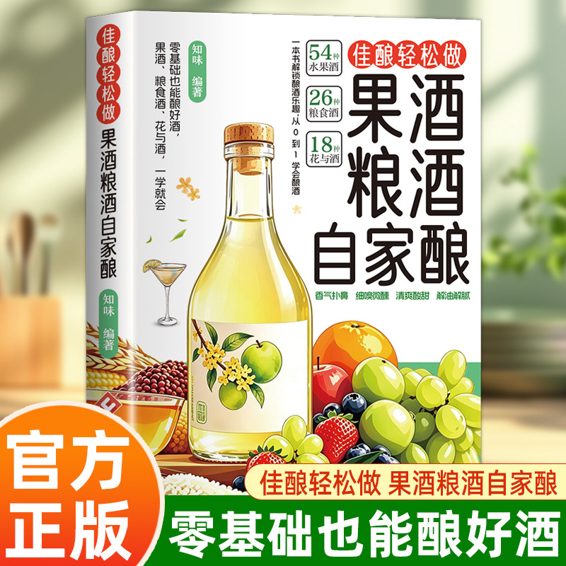 粮酒果酒书籍大全 自制酿酒制作教程基本知识酿酒技术大全配方书米酒桃花酒葡萄酒酿造教程书籍古法酿酒书零基础自学粮食酒