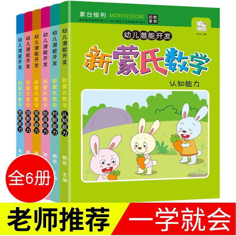 新蒙氏数学幼儿园教材全套练习小班中班大班儿童早教益智启蒙书籍