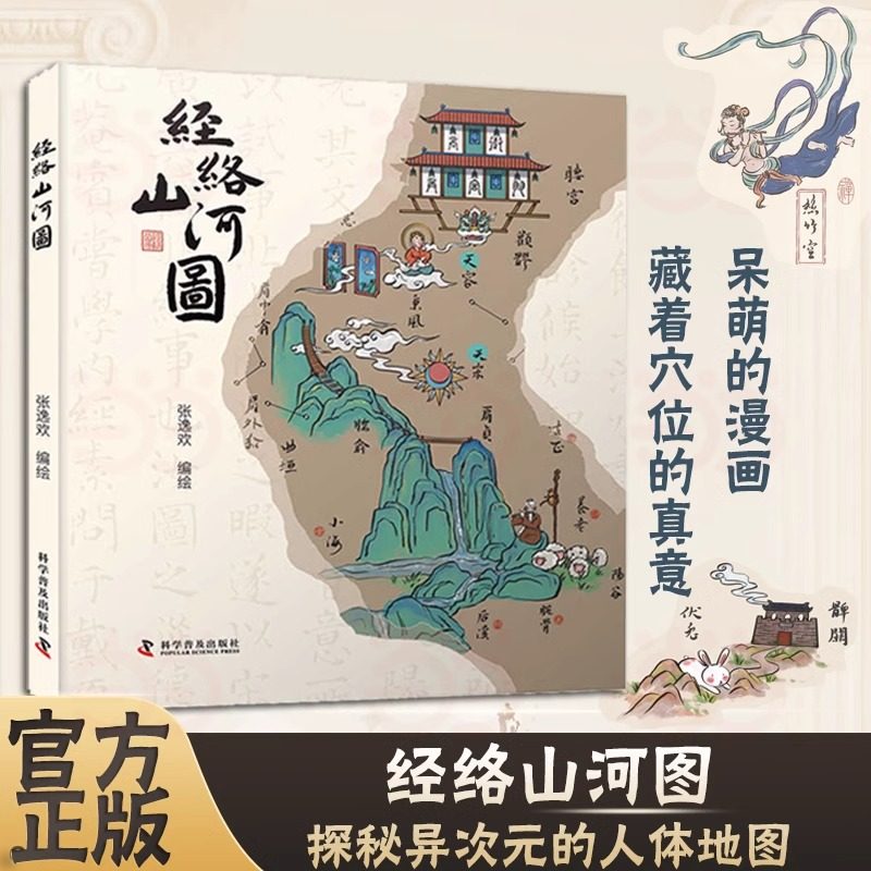 经络山河图 张逸欢 编绘 正版包邮 中医 科学普及出版社 探秘“异次元”的人体地图 中医传统文化 一部精美有趣的人体经脉科普读物图片