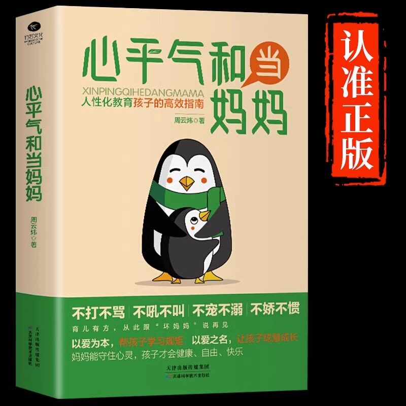 心平气和当妈妈 育儿书籍父母必读百科 个性化教育孩子正面管教正版养育男孩女孩温柔的教养0到3岁妙招攻略叛逆期孩子高情商培养gj