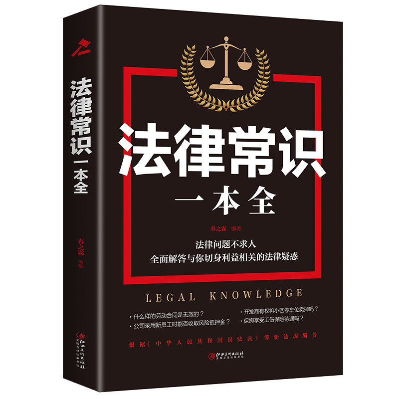 正版书籍 法律常识一本全 你不可不知的法律常识图解法律常识一本全