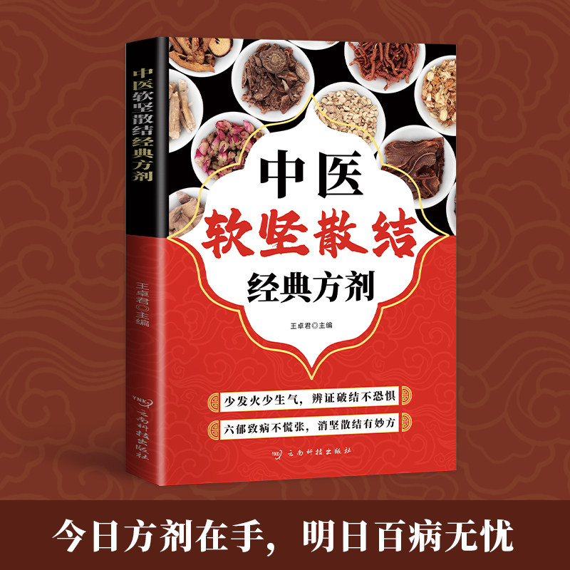 【本本】【新媒体严格限价9.9】【抖音禁止上架】【禁止批发】中医软坚散结经典方剂今日方剂在手明日百病无忧