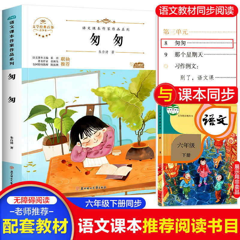 匆匆 朱自清 小学生语文课本作家作品系列六年级课外书必读老师推荐阅读畅销书9-10-11-12岁儿童文学故事书人教版下册配套读物