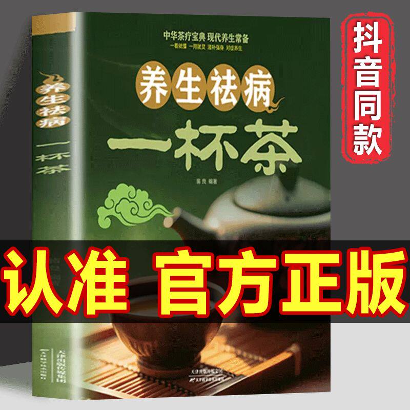 养生祛病一杯茶疗保健谱文