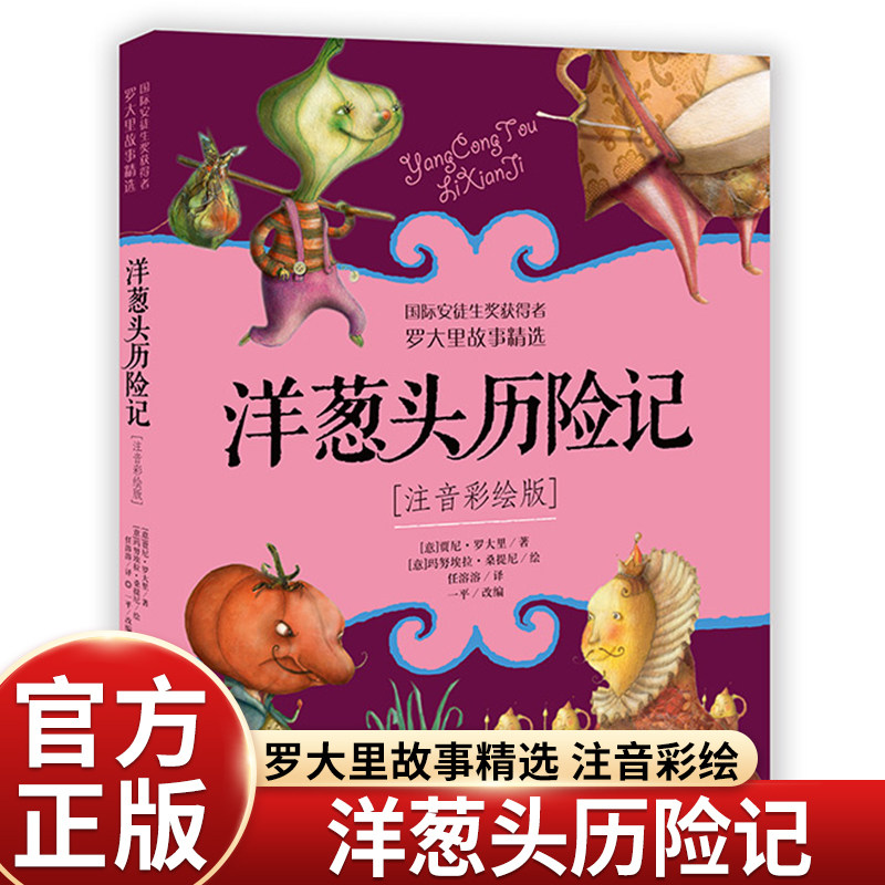 注音版洋葱头历险记一二三年级