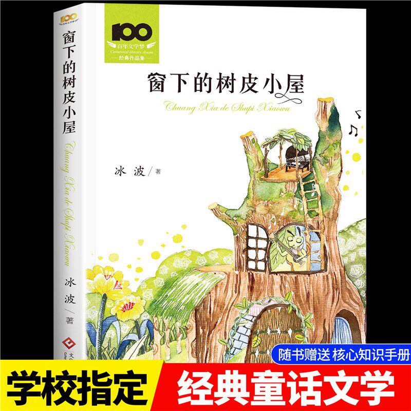 抖音窗下的树皮小屋冰波正