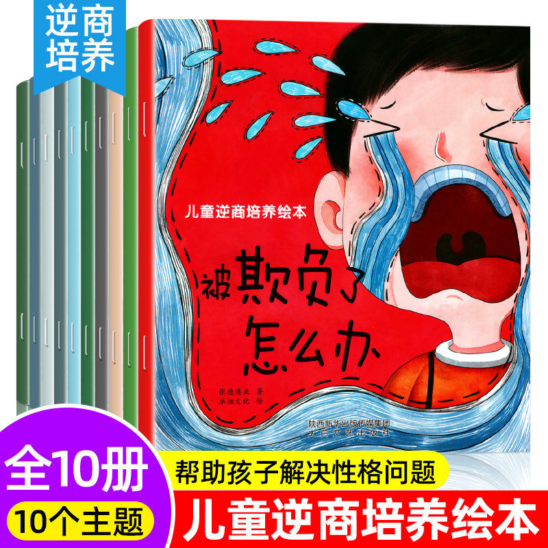 10册儿童逆商培养绘本