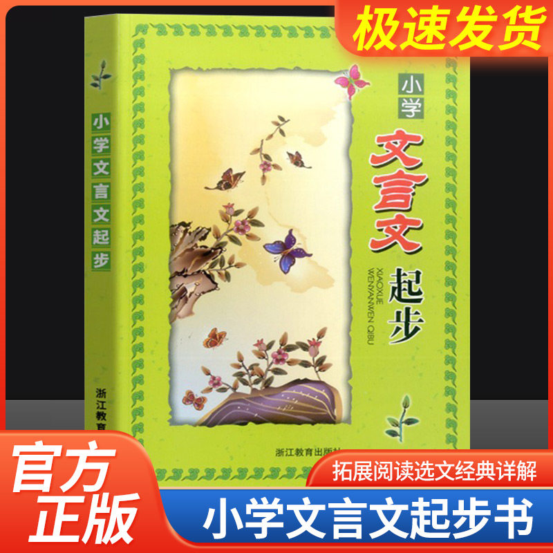 古诗词阅读小学文言文起步