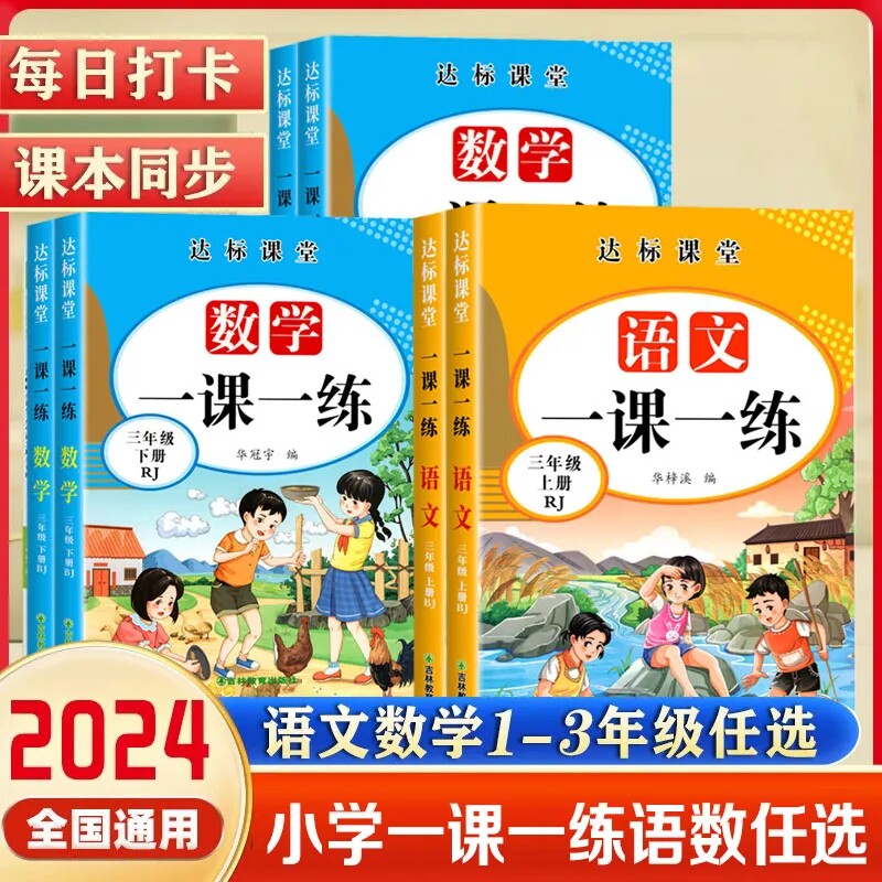 达标课堂一课一练小学一二三年级上下册语文数学同步人教版练习册