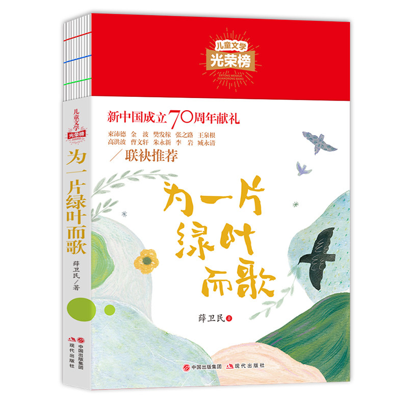 儿童文学光荣榜--为一片绿叶而歌