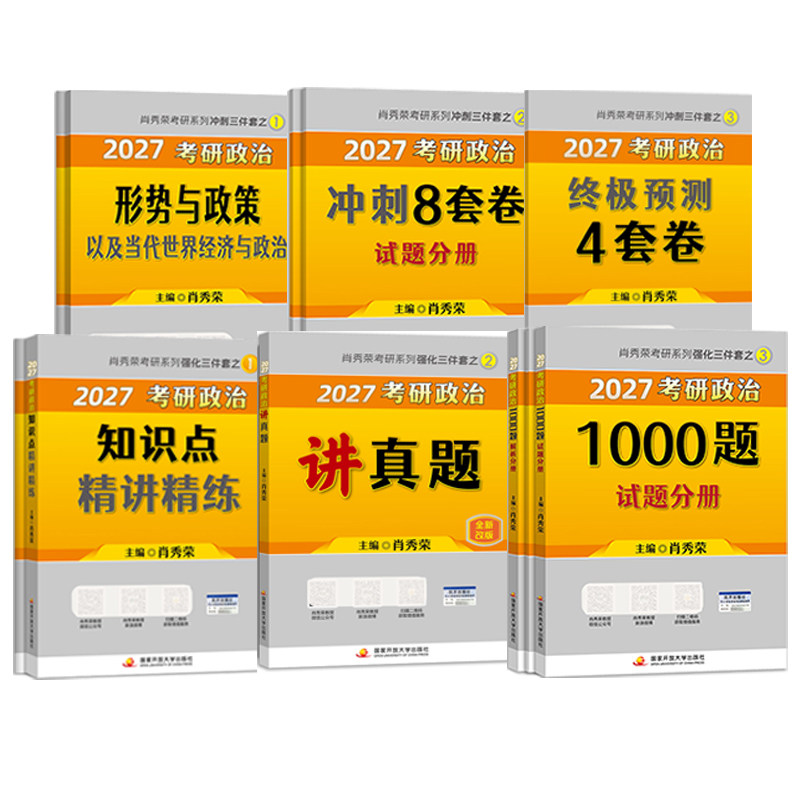 【任选】2027肖四肖八 肖秀荣1000题 考研政治精讲精练肖4肖8讲真题肖秀荣形势政策时政 肖秀荣背诵手册
