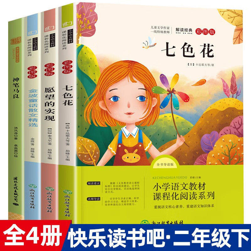 全5册快乐读书吧二年级下册金波童话散文精选神笔马良愿望的实现七色花新大头儿子和小头爸爸读书吧课外阅读书目书籍