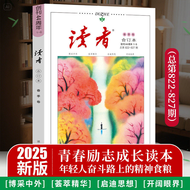 抖音25年春季卷 读者2025合订版意林青年文摘2024年合订本全套夏秋冬季卷2023年青少年杂志期刊小学生初中35周年珍藏精华版作正版
