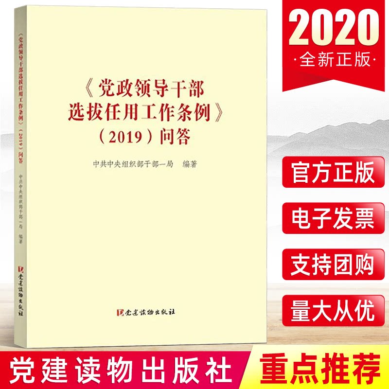 《党政领导干部选拔任用工作条例》(2019)问答