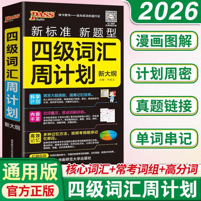 四级英语词汇周计划大学生英语真题单词辅导书四级英语词汇书工具书CET-4四级考试词汇手册口袋书新题型新标准pass绿卡图书
