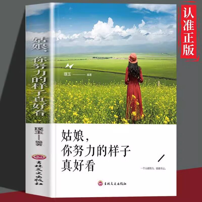 姑娘你努力的样子真好看 正版书籍保障 一个人越努力越幸运女性自我实现心灵修养励志畅销书排行榜 姑娘你努力的样子真好看gj