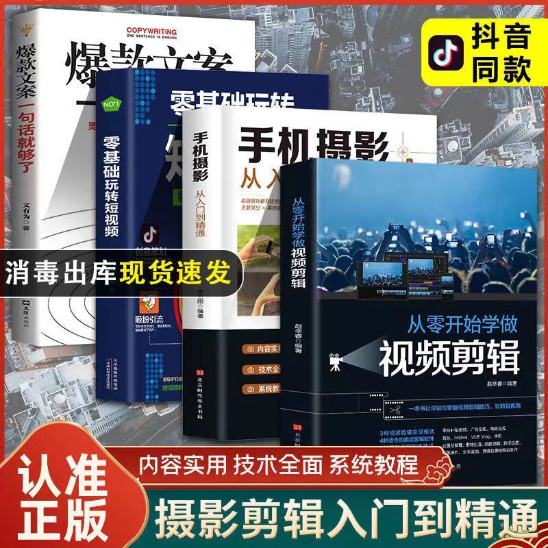 从零开始学做视频剪辑手机摄影从入门到精通零基础玩转短视频教学摄影拍照技术技巧基础教程一本摄影书色彩艺术拍摄思路小白学摄影