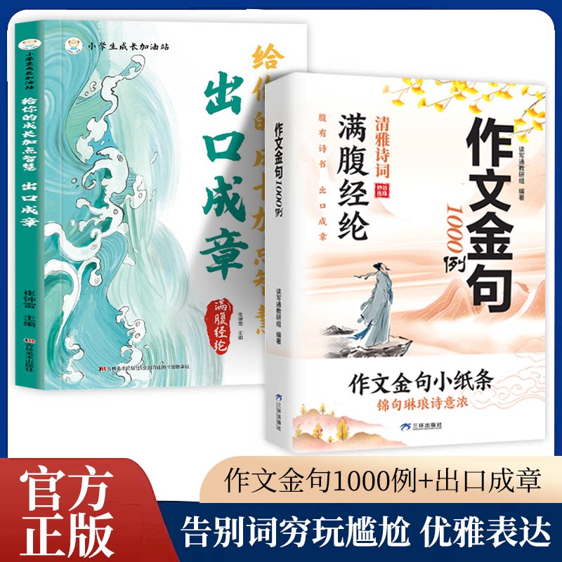 【严格限价4.39元】作文金句1000例 满腹经纶清雅诗词 妙语连珠