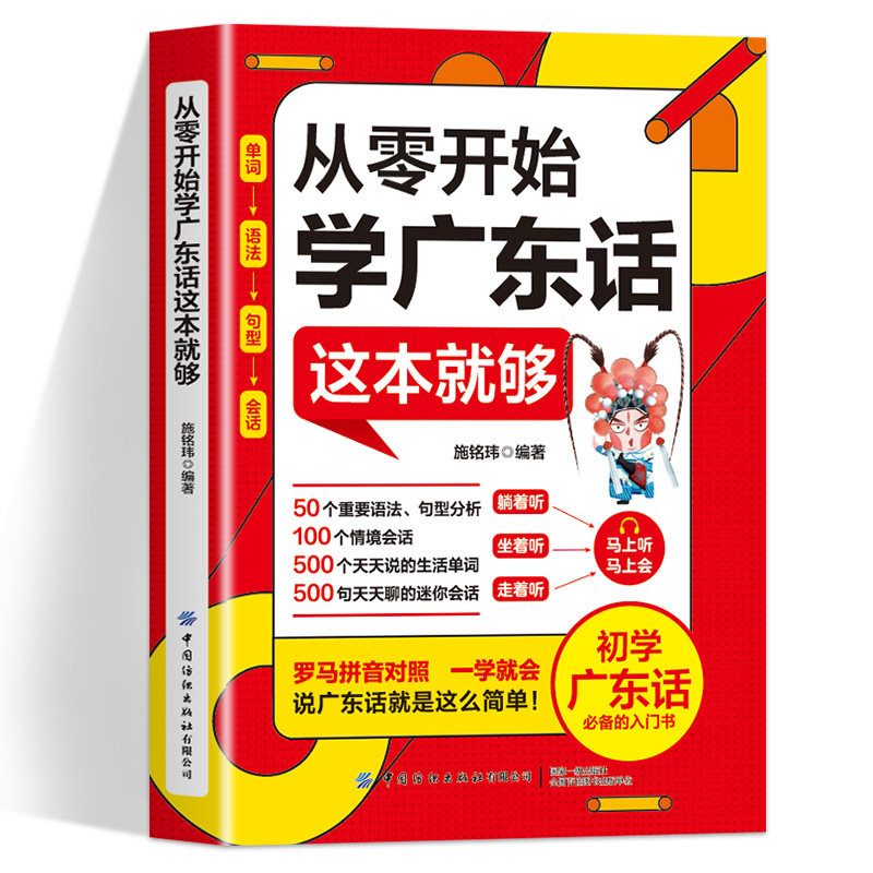 从零开始学广东话这本就够 定价32.8