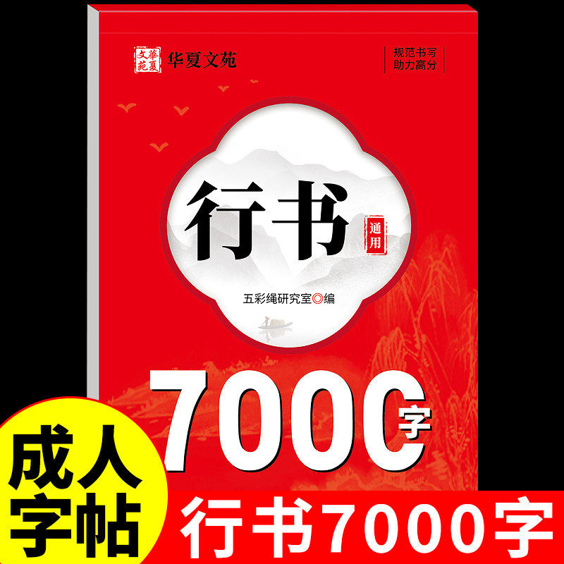 行书成人练字7000字练字帖笔画