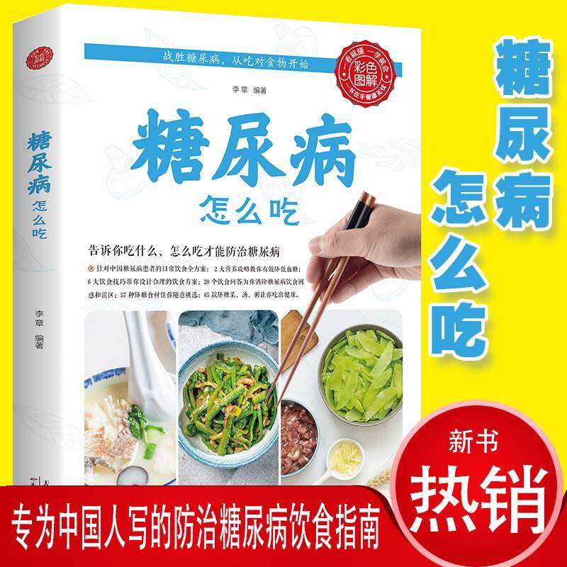 【抖音同款】糖尿病怎么吃糖尿病食谱糖尿病食物糖尿病饮食食疗养生食谱书籍大全养生书籍营养食谱九种体质降血糖的主食糖尿病书gj