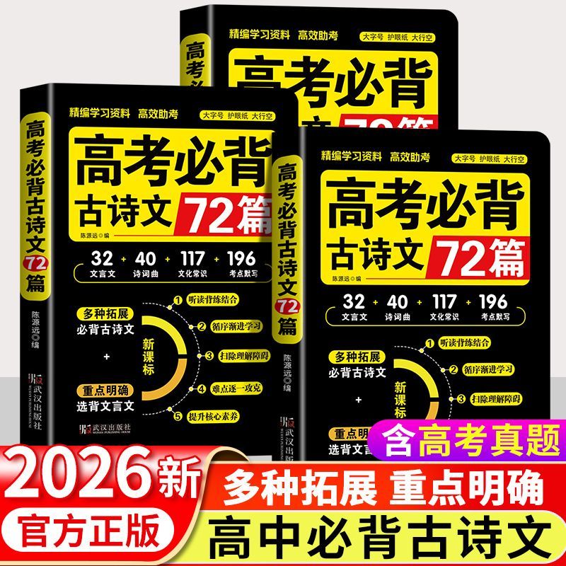 2026正版高中必背古诗文72篇小册子高频考点速记人教版高考必备书