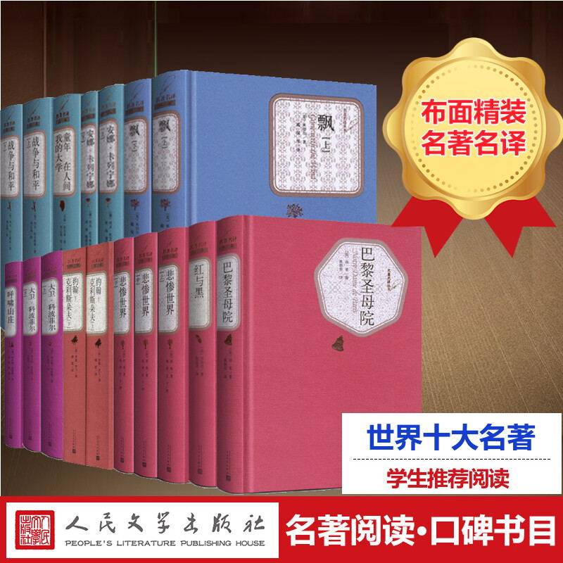 抖音世界十大名著精装人民