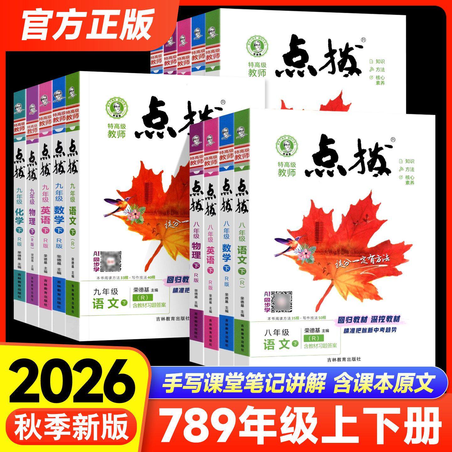 初中点拨七八九年荣德基