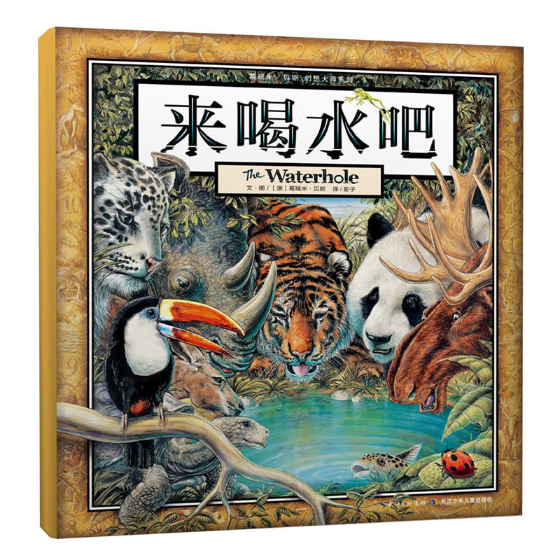 来喝水吧 葛瑞米·贝斯幻想大师系列,1-2年级阅读拓展书目,3-8岁启蒙早教图画书