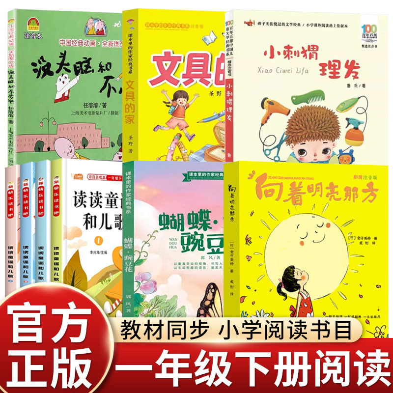 一年级阅读课外书必读老师推荐正版下册人教版向着明亮那方蝴蝶豌豆花金波小刺猬理发注音版快乐读书吧读读童谣和儿歌文具的家圣野
