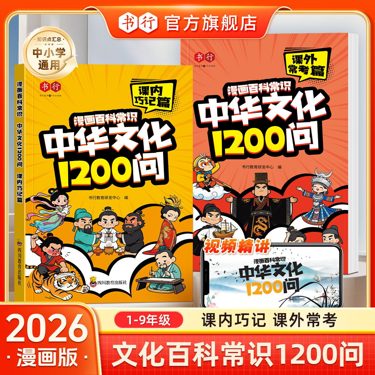 书行1-9年级中华文化1200问漫画百科常识阅读书课内课外常考小学初中通用儿童文学传统文化历史生物地理科学教辅教材