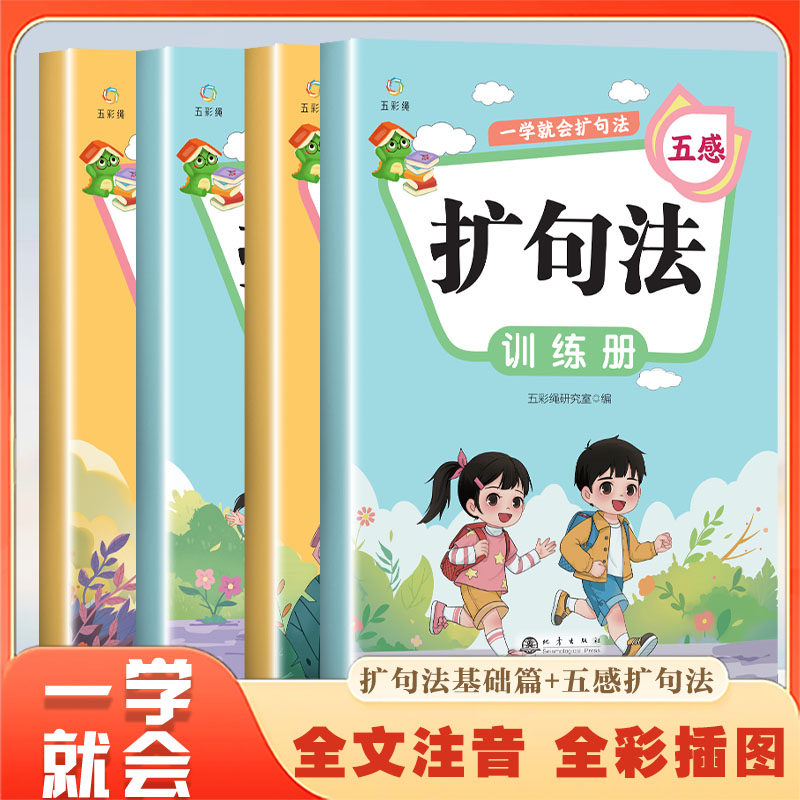 一学就会扩句法 4册 看图写话括句法+五感扩句法 1-6年级通用 作文写不长就用扩句法