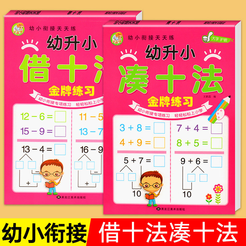 凑十法借十法幼小衔接数学练习题 学前班算数思维训练题口算题卡幼儿园中班大班一日一练10/20以内加减法天天练平十法和破十法全套