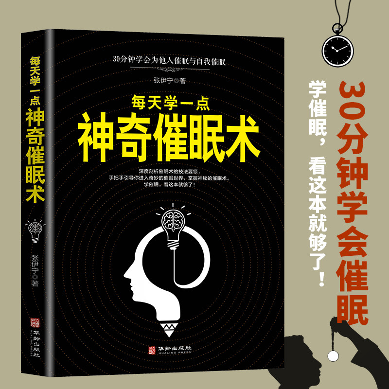 每天学一点神奇催眠术30分钟学会催眠心理学与读心术的社会心理学读物教你如何快速掌握神奇的催眠术心理学入门基础书籍