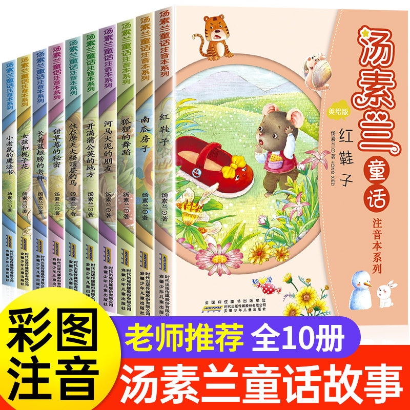抖音汤素兰童话故事全10册