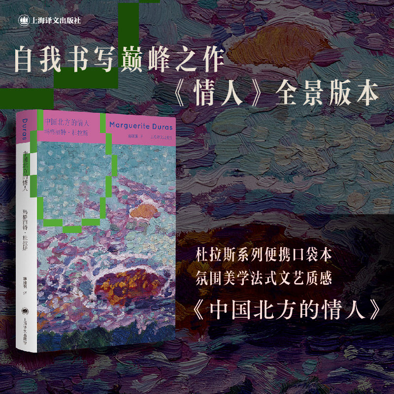 中国北方的情人 杜拉斯平装口袋本系列 [法]玛格丽特·杜拉斯 著 施康强 译 《情人》全景版本 自传故事 64开 上海译文出版社 正版